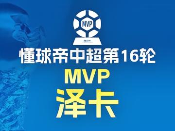懂球帝2026赛季中超第16轮MVP：泽卡