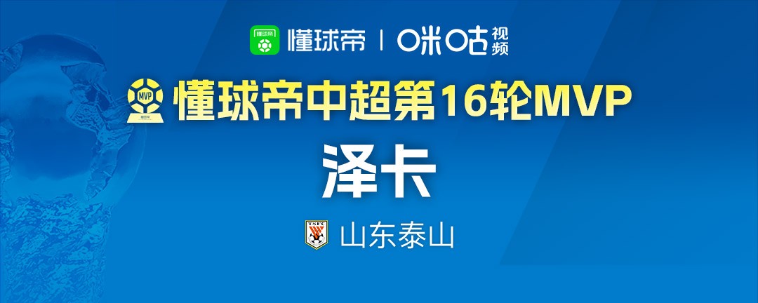 懂球帝2026赛季中超第16轮MVP：泽卡