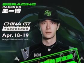 王一博将参赛China GT上海站，门票全部售罄创赛事首次纪录