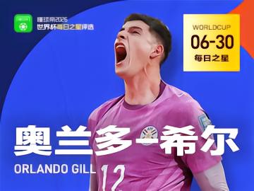 懂球帝6月30日世界杯之星：奥兰多-希尔