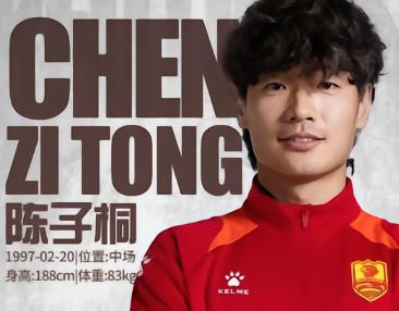 官方：青岛红狮签下长春喜都中场陈子桐