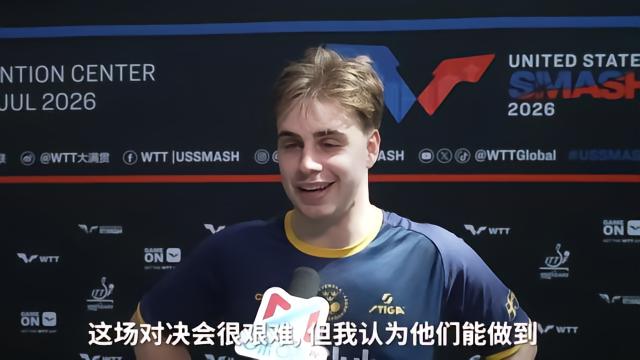 莫雷加德：我每天都关注世界杯，相信瑞典能赢法国