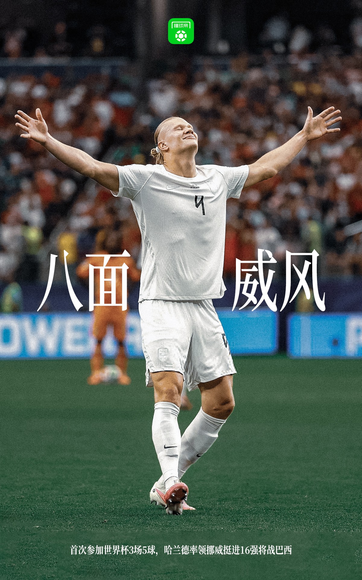 懂球帝海报：八面威风哈兰德