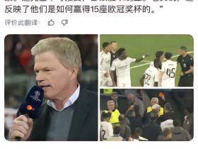 拜仁从主帅 球员 名宿都看清楚了皇马的伎俩