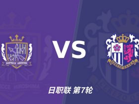 半全场分析：广岛三箭 vs 大阪樱花，樱花客场有韧性，看好不败