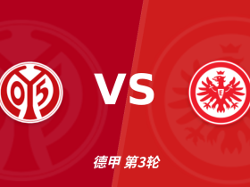 半全场分析：美因茨 vs 法兰克福，法兰克福客场逆袭