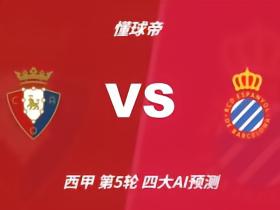 四大AI预测奥萨苏纳vs西班牙人：两家看好主胜，两家支持平局