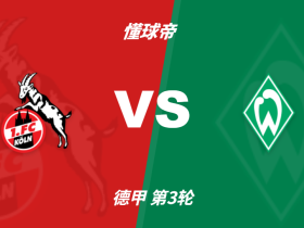 德甲角球统计：科隆场均5.5个，云达不莱梅场均5个