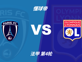法甲角球统计：巴黎FC场均3.4个，里昂场均4.8个