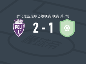 蒂米什瓦拉理工大学2-1逆转林达伯史特范斯提，David Popa、Ianis Doană破门