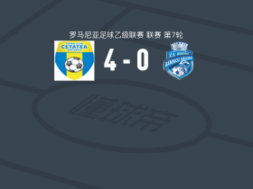 苏西瓦4-0大胜勒姆尼库沃尔恰体育会，gabriel raducan两球，瓦迪姆-基里琴科建功