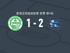 港会2-1大埔，洛迪古斯独中两元