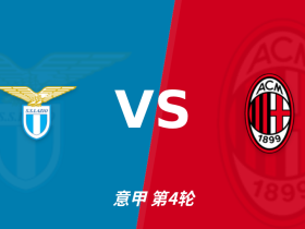 半全场分析：拉齐奥 vs AC米兰，本场需要防范平局