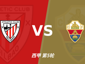 半全场分析：毕尔巴鄂竞技 vs 埃尔切，毕包有望主场拿下比赛