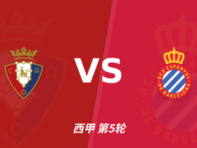 半全场分析：奥萨苏纳 vs 西班牙人，看好奥萨苏纳拿下比赛