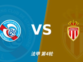 半全场分析：斯特拉斯堡 vs 摩纳哥，看好客队不败