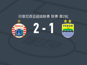 佩西加雅加达2-1万隆，马穆特、杰里梅耶夫破门