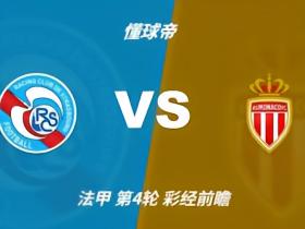彩经前瞻：斯特拉斯堡vs摩纳哥；首选客胜，次选平局