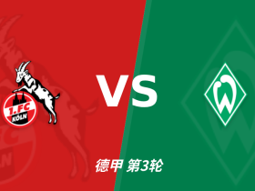 半全场分析：科隆 vs 云达不莱梅，主队取胜有戏