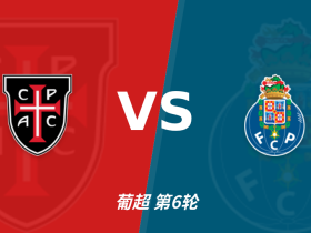 半全场分析：卡萨皮亚 vs 波尔图，预测波尔图顺利拿下比赛