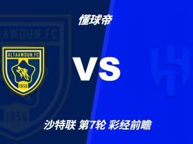 彩经前瞻：布赖代合作vs利雅得新月；看好客队两球完胜