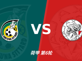半全场分析：锡塔德幸运 vs 阿贾克斯，预计客队拿下比赛