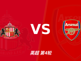 半全场分析：桑德兰 vs 阿森纳，看好阿森纳客场拿下比赛