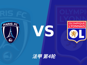 半全场分析：巴黎FC vs 里昂，平局防范