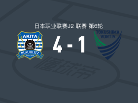 秋田蓝闪电4-1大胜德岛漩涡，铃木翔大梅开二度，高桥秀典破门