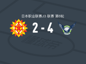 鸟取飞翔4-2北九州向日葵，金浦真树、山本飒太破门