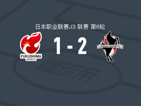 熊本深红2-1福岛联，石原央罗破门，小泽秀充传射