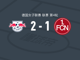 RB莱比锡女足2-1纽伦堡女足，奥斯吉尔斯多蒂尔包办2球
