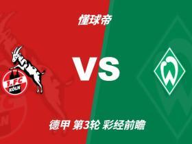 彩经前瞻：科隆vs云达不莱梅，看好主队一球小胜