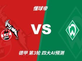 四大AI预测科隆vs云达不莱梅：各家均看好主队获胜