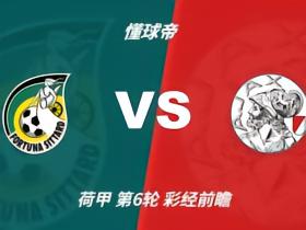 彩经前瞻：锡塔德幸运vs阿贾克斯，看好客队1-2球优势取胜