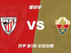 彩经前瞻：毕尔巴鄂竞技vs埃尔切，看好主队1-2球优势取胜
