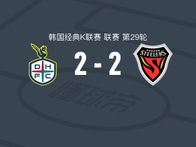大田韩亚市民2-2浦项铁人，若热-路易斯首开记录，李明载扳平比分