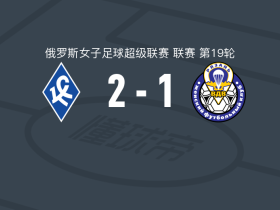 苏维埃之翼女足2-1梁赞女足，娜塔莉亚-马希娜破门
