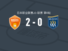 山口雷法2-0草津温泉，渡边飒太破门，山本龙平锦上添花