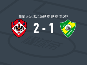 UD奥利维拉人2-1马夫拉，joao cruz点射破门，基科-费利克斯建功