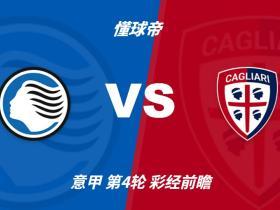 彩经前瞻：亚特兰大vs卡利亚里，看好主队3比1取胜