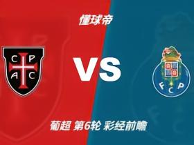 彩经前瞻：卡萨皮亚vs波尔图，看好客队1-2球优势取胜