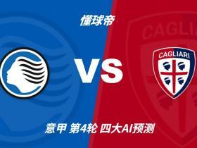 四大AI预测亚特兰大vs卡利亚里：各家均看好主队取胜