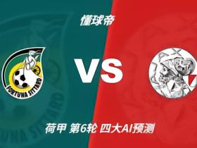 四大AI预测锡塔德幸运vs阿贾克斯：各家均看好客队取胜