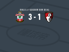 南安普顿U21 3-1伯恩茅斯U21，罗尔斯列夫破门，阿卡楚库建功