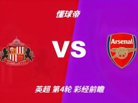 彩经前瞻：桑德兰vs阿森纳，看好枪手1-2球优势取胜