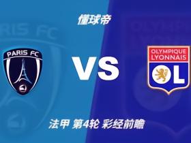 彩经前瞻：巴黎FCvs里昂；首选1比2，次选1比1