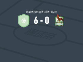 科尔森奇FC6-0血洗基里翁索森梅