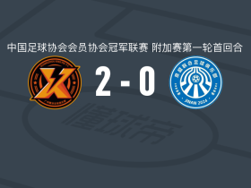 广州海珠醒派2-0济南泉盛山大，Tan Leheng建功，邓童曦锦上添花