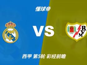 彩经前瞻：皇家马德里vs巴列卡诺，看好皇马4比1或4比0取胜